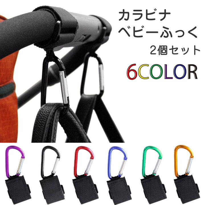 楽天市場 ベビーカー フック カラビナフック マルチフック 使いやすい マジックテープ式 シンプル 荷物掛け 15kg 2個セット 便利 簡単取り付け 全6色 Emonr楽天市場店