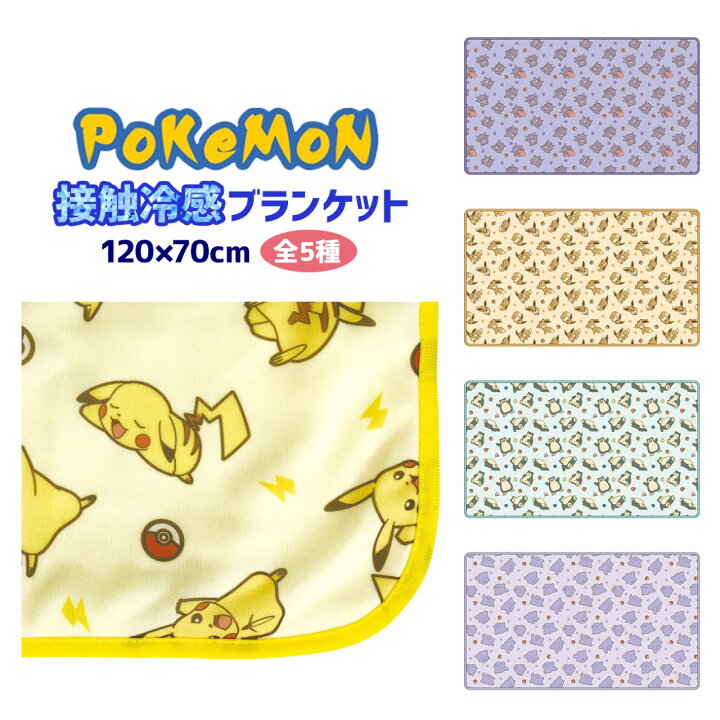楽天市場 ポケットモンスター ブランケット グッズ 全5種 キャラクター 接触冷感 リバーシブル ピカチュウ イーブイ カビゴン ゲンガー ひんやり 昼寝 快適 Emonr楽天市場店