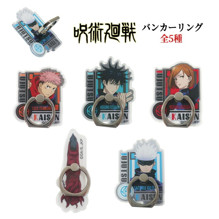 楽天市場 呪術廻戦 キャラリング スマホリング グッズ 全5種 キャラクター 虎杖悠仁 伏黒恵 釘崎野薔薇 五条悟 両面宿儺 かっこいい スマホグッズ 落下防止 Emonr楽天市場店