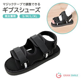 ギプスシューズ 片足 左右兼用 23 24 25 26 27 28 29cm マジックテープ 調整可能 メッシュ 軽量 ギプス用シューズ 骨折サンダル 入院 介護 松葉杖