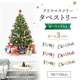 クリスマスツリー タペストリー 壁掛け ガーランド付 100×150cm クリスマスタペストリー 2022 プレゼント オーナメント おしゃれ インテリア 誕生日 北欧 飾り付け 大きい 簡単 送料無料
