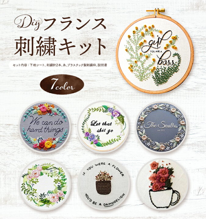 楽天市場 フランス刺繍 刺繍キット 図案 初心者 手芸 15cm cm フラワー刺繍 ナチュラル フープ 針 糸 生地 刺繍枠 刺繍セット おしゃれ かわいい 簡単 壁飾り インテリア Emonr楽天市場店
