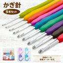 かぎ針セット 9本 編み針セット かぎ針 編み物 セット 手芸 裁縫道具 編み物道具 毛糸 手編み 手芸用品 ニット セーター マフラー あみぐるみ 初心者 贈り物 あみ針 裁縫 レース針 DIY 手作り