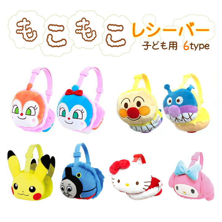 楽天市場 耳あて キッズ キャラクター 子ども用 かわいい アンパンマン ピカチュウ ポケモン サンリオ キティちゃん マイメロディ トーマス 防寒グッズ 冬 Emonr楽天市場店