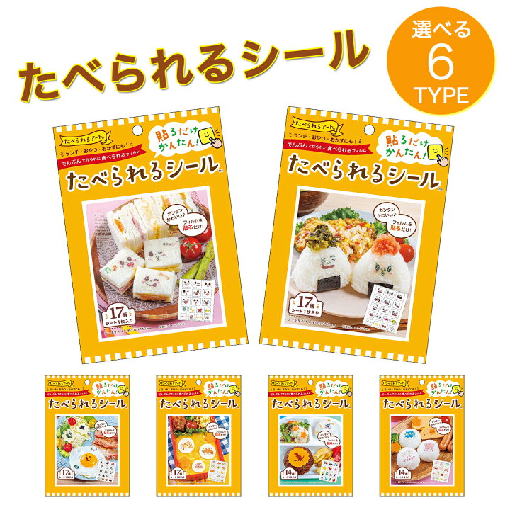 楽天市場 たべられるシール キャラ弁 簡単 初心者 弁当用 顔 フェイス グッズ かわいい 便利 たべられるアート 可食シート 食べられる 遠足 おやつ お菓子作り Emonr楽天市場店 楽天市場 たべられるシール キャラ弁 簡単 初心者 弁当用 顔 フェイス グッズ かわいい 便利 たべられるアート 可食シート 食べられる 遠足 おやつ お菓子作り Emonr楽天市場店