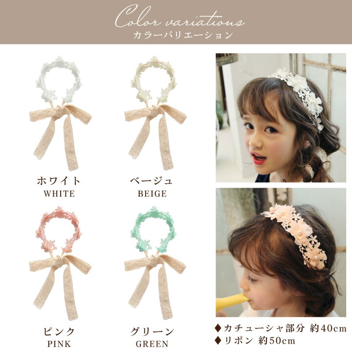 楽天市場 カチューシャ パール付き キッズ 髪飾り ヘアアクセサリー ヘアバンド レース リボン 全4色 子供 子ども ティアラ 花冠 飾り 女の子 おしゃれ かわいい 結婚式 発表会 誕生日 プレゼント 送料無料 Emonr楽天市場店