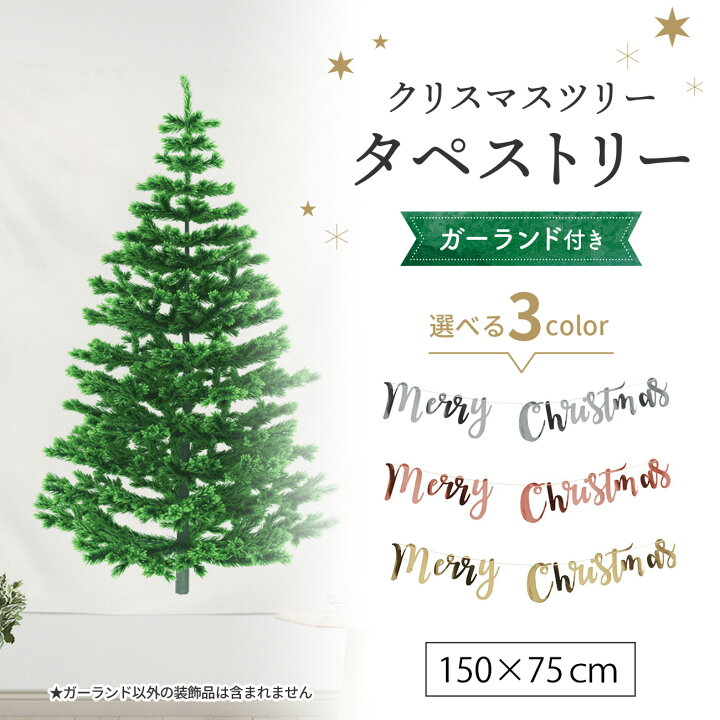 楽天市場 クリスマスタペストリー 75cm 150cm クリスマスツリー 壁掛け 飾り おしゃれ モミの木 タペストリー ウォールデコ オーナメント 省スペース 北欧 簡単 Emonr楽天市場店