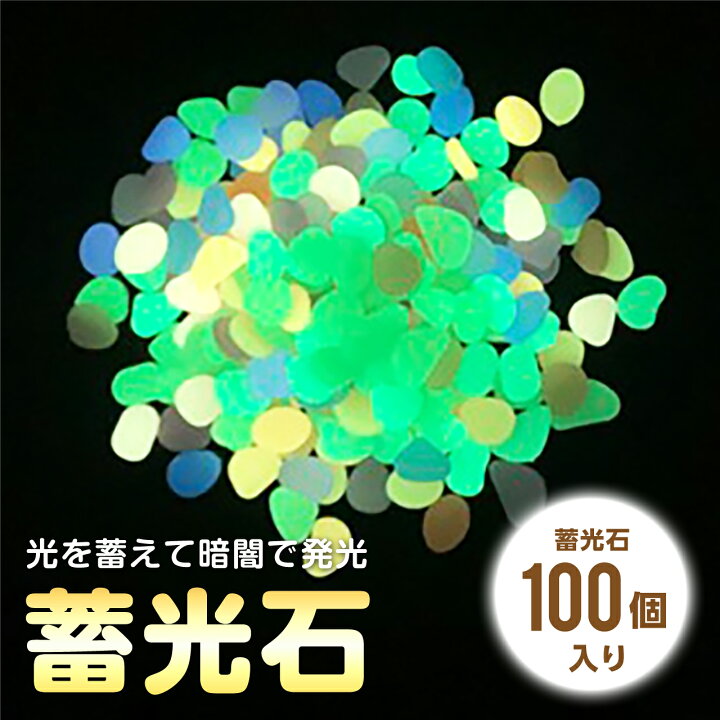 楽天市場 夜光石 蓄光石 光る石 ルミナスストーン 飾り石 カラフル 発光 砂利 ガーデニング 庭園 アクアニウム 植木 水槽 綺麗 熱帯魚 金魚 Emonr楽天市場店