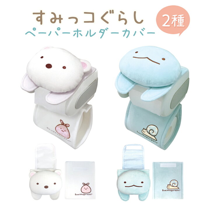 楽天市場 すみっコぐらし ペーパーホルダーカバー とかげ しろくま キャラクター トイレ トイレットペーパー トイレペーパーケース 青い月夜のまほうのコ Emonr楽天市場店