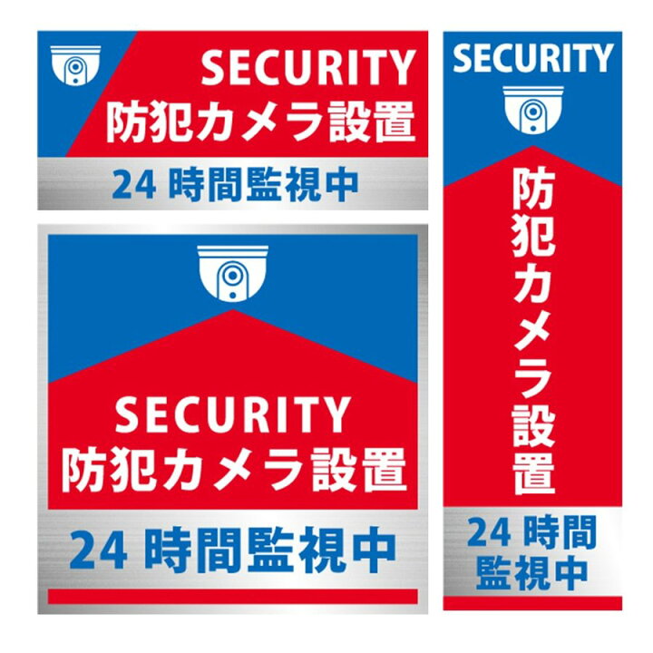楽天市場 日本製 防犯ステッカー 防犯シール 防犯グッズ 3種セット 赤 レッド 耐久性 防水タイプ セキュリティステッカー 防犯対策 家庭用 Emonr楽天市場店