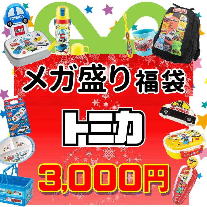 楽天市場 トミカ 福袋 22 数量限定 福箱 初売り Tomika 車 乗り物 ギフト プレゼント 男の子 女の子 キッズ 子供 キャラクター グッズ 雑貨 Emonr楽天市場店