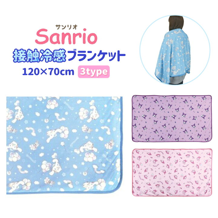 楽天市場 サンリオ ブランケット グッズ 全3種 キャラクター マイメロ シナモン クロミ 接触冷感 リバーシブル ひんやり クール お昼寝 快適 ひざ掛け Emonr楽天市場店 楽天市場 サンリオ ブランケット グッズ 全3種 キャラクター マイメロ シナモン クロミ 接触冷感 リバーシブル ひんやり クール お昼寝 快適 ひざ掛け Emonr楽天市場店