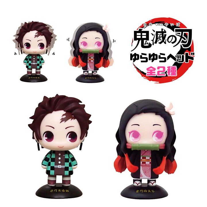 楽天市場 鬼滅の刃 ゆらゆらヘッド フィギュア グッズ 全2種 キャラクター 竈門炭治郎 竈門禰豆子 揺れる 癒しグッズ かわいい インテリア おもちゃ Emonr楽天市場店