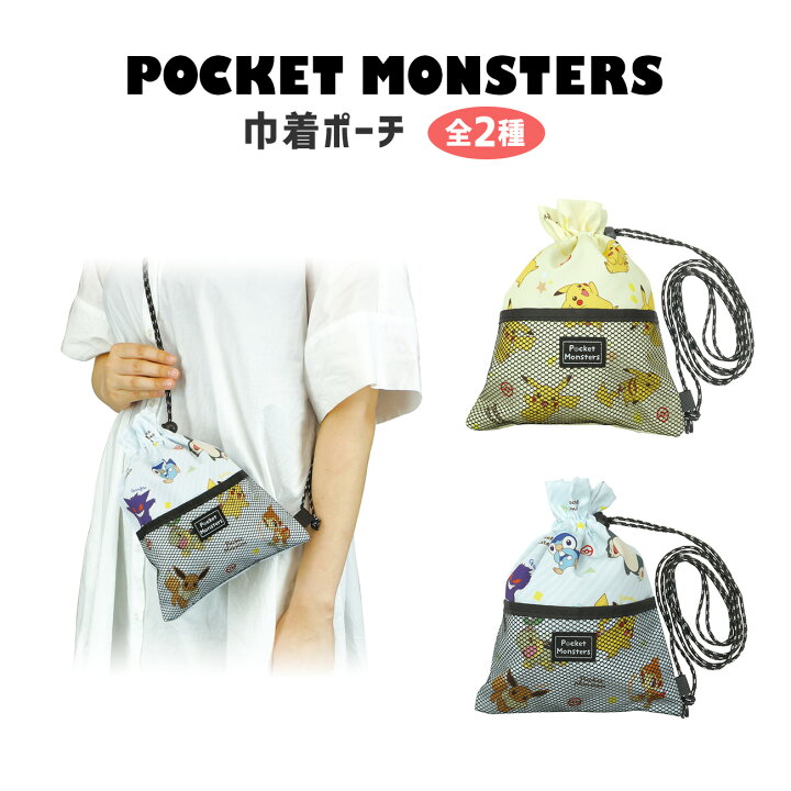 楽天市場 ポケモン 巾着ポーチ グッズ 全2種 入園入学 キャラクター ピカチュウ ショルダー 小物入れ ポーチ 巾着 収納 サコッシュ セット ポシェット きんちゃく Emonr楽天市場店