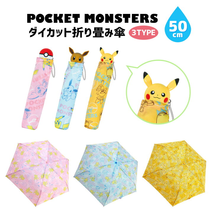 楽天市場 ポケモン 折りたたみ傘 グッズ ダイカット キャラクター 折り畳み傘 子ども 男の子 女の子 誕生日 子供 ピカチュウ イーブイ カサ かさ かわいい プレゼント コンパクト クリスマス ギフト Emonr楽天市場店 楽天市場 ポケモン 折りたたみ傘 グッズ ダイカット キャラクター 折り畳み傘 子ども 男の子 女の子 誕生日 子供 ピカチュウ イーブイ カサ かさ かわいい プレゼント コンパクト クリスマス ギフト Emonr楽天市場店