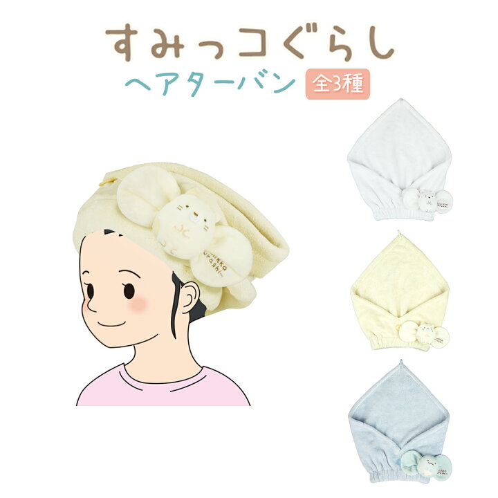 楽天市場 すみっコぐらし ヘアターバン 全3種 グッズ キャラクター とかげ しろくま ねこ ヘアバンド 髪留め お風呂上がり バス用品 プール 洗顔 子供 子ども Emonr楽天市場店