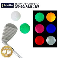 【セール期間半額以下】ゴルフ LED 光るゴルフボール 6個セット 発光 光るボール ゴルフ練習 マルチカラ…