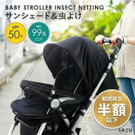 【セール期間半額以下】【楽天1位】ベビーカー 虫除け 虫除けネット 蚊帳 サンシェード 日よけ UVカット …