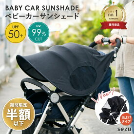 【セール期間半額以下】【楽天1位】ベビーカー 日よけ 虫除け カバー UVカット サンシェード メッシュ 赤ちゃん 暑さ対策 夏用 UVカット 虫よけ 蚊帳 日除け カバー ベビーカーサンシェード 日よけカバー 熱中症対策 紫外線対策 A型 B型 バギー ベビーバギー ポイント