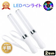 【セール期間半額以下】【楽天1位】ペンライト LED 2本セット コンサート ライブ 推し活 応援ライト スト…