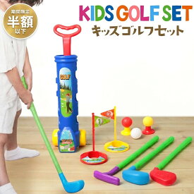 【セール期間半額以下】【楽天1位】ゴルフ おもちゃ こども ゴルフセット 練習 子供用 家で遊べる 室内遊具 スポーツトイ パター ゴルフ ボール スポーツ玩具 屋内 屋外 知育 子供 キッズ 幼児 オモチャ 誕生日プレゼント