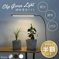 【セール期間半額以下】植物育成ライト LED 室内 クリップ 植物育成 観葉植物 水耕栽培 LEDライト 観葉 …