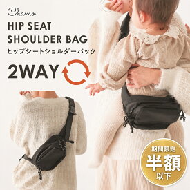 【セール中半額以下】ヒップシート ショルダーバッグ 2WAY 抱っこ補助 軽量 収納付き 抱っこ紐代わり パパママ兼用