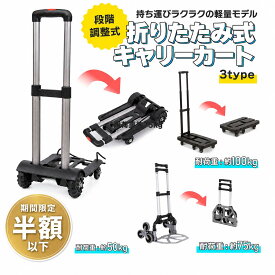 【セール中半額以下】【楽天1位】キャリーカート 折りたたみ 軽量 台車 耐荷重 50kg 75kg 100kg 3タイプ 買い物 ハンドキャリー 4輪 アウトドア 折り畳み コンパクト 固定ロープ 台車 旅行 運動会 キャンプ 防災用品 頑丈 ごみ捨て 荷物
