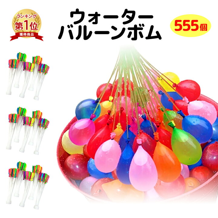 楽天市場 即納 楽天1位 水風船 一気に作れる 大量 バズーカ セット カラフル マジックバルーン 水爆弾 555個 夏 祭り 水遊び 学園祭 遊び おもちゃ イベント 水 爆弾 業務用 ヨーヨー 送料無料 Emonr楽天市場店