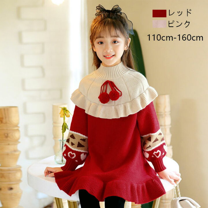 楽天市場 女の子 ワンピース 秋冬 ワンピース 膝丈 スウィート キッズ ニット ワンピース レッド ピンク 韓国子供服 姉妹 双子 誕生日 プレゼント お祝い 結婚式 パーティー お呼ばれ お食事会 小学生 通学着 110cm 1cm 130cm 140cm 150cm 160cm 結婚式 呼ばれ ワンピース