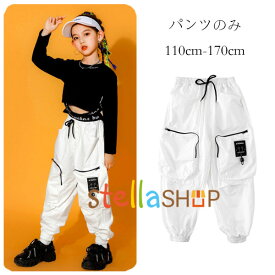 ダンスパンツ 女の子 カーゴパンツ ダンス衣装 カジュアルパンツ ホワイト hiphop K-pop 舞台 団体服 演出服 キッズ ボトムス 長ズボン 白 カーゴパンツ 韓国子供服 体育祭 文化祭 学園祭 通学着 運動着 パンツ ズボン ダンスパンツ 110 120 130 140 150 160 170