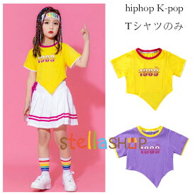 キッズ ダンス衣装 女の子 個性 Tシャツ イエロー パープル 半袖Tシャツ hiphop 演出服 舞台 団体服 応援団 キッズ トップス ステージ衣装 社交ダンス ジャズダンス 不規則 Tシャツ おしゃれ ファッション 夏着 ダンス衣装 110 120 130 140 150 160 170 180 キッズ Tシャツ