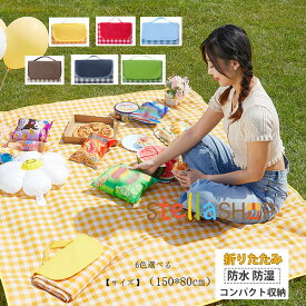クニックシート 150x80cm 1～2人用 レジャーシート レジャーマット ラグ アウトドア キャンプ キャンピング グランピング ソロキャンプ テントイン インテント インドア バーベキュー 海水浴、お花見、運動会、花火大会 イエロー レッド ブルー ブラウン インキ青 グリーン