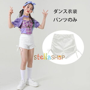 ダンス衣装 女の子 白い半ズボン hiphop K-pop 舞台 団体服 演出服 ショートパンツ ホワイト ズボン キッズ ダンスパンツ チアリーディング カンタータ ショーツ ホワイト ファッション おしゃ