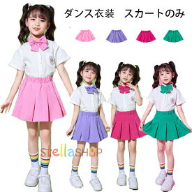 ダンス スカート 女の子 おしゃれ スカート ピンク パープル バラ グリーン 舞台 団体服 演出服 応援団 キッズダンス 無地 スカート 小学校、幼稚園、クラス活動 発表会 卒園式 入学式 卒業式 受験用 七五三 hiphop K-pop スカート 110 120 130 140 150 160 170 180