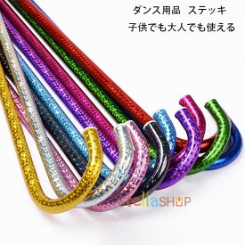 【15%OFFクーポン】ステッキ カラフル 子供用 大人用 ステッキ ステージ ダンス 小物 ステッキ キラキラ 仮装 社交ダンス ジャズダンス 魔法 演劇 舞台 タキシード仮面 発表会 男性 女性 女の子 男の子 祭り ゴールド シルバー レッド ブルー ブラック パープル グリーン