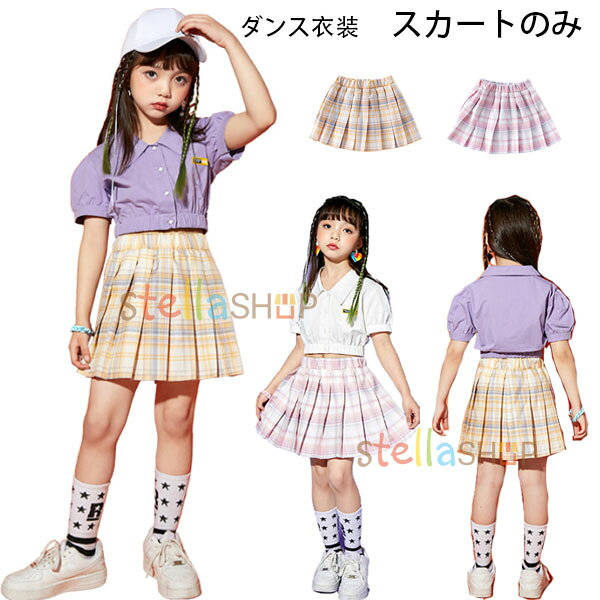 女の子 スカート チェック柄  チアガール チアダンス スカート ダンス衣装 舞台 団体服 発表会 スカート イエロー ピンク 可愛い スカート キッズダンス 演出服 チェック スカート 夏着 普段着 通学着 体育祭 文化祭 学園祭 110 120 130 140 150 160 170 180