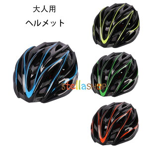 自転車 ヘルメット 大人用 全4色 かっこいい 自転車用ヘルメット レディース メンズ 流線型 おしゃれ 自転車用ヘルメット サイズ54-62cm サイクルヘルメット ヘルメット サイズ調整可能 軽量