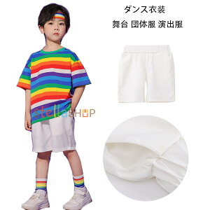 ダンスパンツ 男女兼用 白ショーツ ホワイト ショートパンツ かわいい ダンス 新品 人気 おしゃれ クラス活動 小学校 hiphop K-pop 110-180 男の子 女の子 虹色 Tシャツ ストライプ柄 トップス 舞台