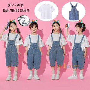 キッズダンス衣装 セットアップ 女の子 男の子 かわいい 半袖 白Tシャツ+デニムサロペット ショーツ デニムオーバーオール 児童 出演服 学生 運動会 応援団 クラス服 幼稚園 合唱演技衣装 ボ