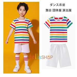 キッズダンス 運動会 応援団 セットアップ 男女兼用 ストライプ柄 Tシャツ ショートパンツ 白ショーツ 男の子 女の子 ダンスウェア ステージ衣装 jazz 原宿系 体育祭 文化祭 学園祭 クラス活