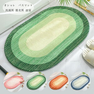 玄関マット 室内マット バスマット 足ふきマット ふわふわ 洗える 吸水 楕円形 マット バスマット バスルームマット 4色選べる 北欧 浴室足ふきマット 多機能 お風呂マット 大判 かわいい 玄