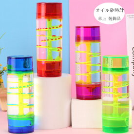 【15%OFFクーポン】キャンディーオイルタイマー タイマー 砂時計 液体オイル オイル砂時計 紫 赤 緑 青 おもちゃ 雑貨 カラフル 置物 卓上 装飾品 癒し グッズ オイルタイマー 仕事 書斎 オフィス リビング 贈り物 誕生日 クリスマス プレゼント ギフト ウェディングギフト