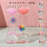 【10%OFFクーポン】オイルタイマー タイマー 砂時計 6色選べる かわいい 液体オイル オイル砂時計 卓上装…