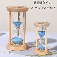 【10%OFFクーポン】砂時計タイマ タイマー砂時計 3分/5分/15分/30分 卓上装飾 室内装飾品 おもちゃ タイ…