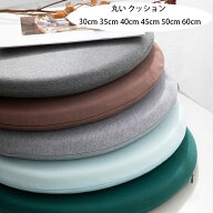 【10%OFFクーポン】ラウンド メモリーフォームクッション 直径40cm 椅子のクッション 畳クッション ニッ…