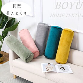【10%OFFクーポン】筒型 抱きまくら 48*15cm リラックス まくら マクラ 枕 抱き枕 だき枕 ピンク ページュ グレー ブルー イエロー グリーン ブラック 筒型 抱きまくら だきまくら 横向き寝 腰痛 いびき対策 洗える 円柱 横寝枕 横向き マタニティ お祝い プレゼント ギフト