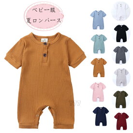 ベビー服 ロンパース 夏服 無地 ロンパース 女の子 男の子 シンプル 子供服 カバーオール 11色選べる 子供服 新生児 赤ちゃん キッズ ロンパース おしゃれ ルームウェア 部屋着 パジャマ 出産お祝い 内祝い ギフト プレゼント 保育園 60 70 80 90 100