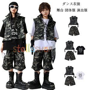 ダンス衣装 キッズダンス セットアップ かっこいい 迷彩柄 ダンスウェア 女の子 男の子 hiphop K-pop 舞台 団体服 演出服 応援団 練習着 子供ダンス 黒Tシャツ 白Tシャツ ベスト ショーツ ステー