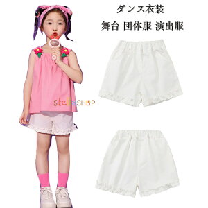 ダンスパンツ 女の子 ショートパンツ ショーツ ダンス服 運動会 子供服 白パンツ キッズ 演出服 応援団 舞台 団体服 小学生 ホワイト ボトムス 無地 ショートパンツ 子供ダンス チアガール衣